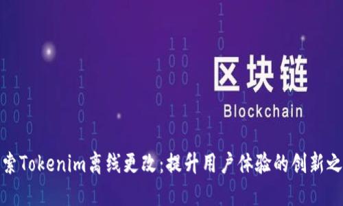 探索Tokenim离线更改：提升用户体验的创新之路