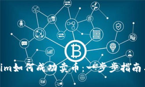 Tokenim如何成功卖币：一步步指南与策略