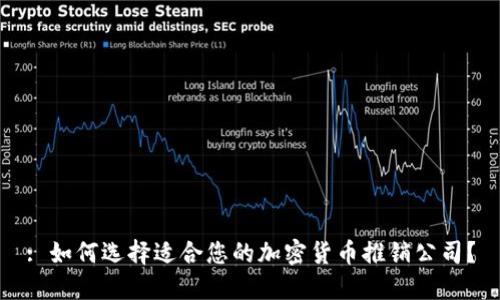 : 如何选择适合您的加密货币推销公司？