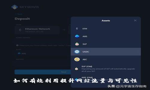 如何有效利用提升网站流量与可见性
