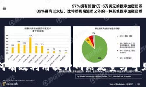 如何有效利用提升网站流量与可见性