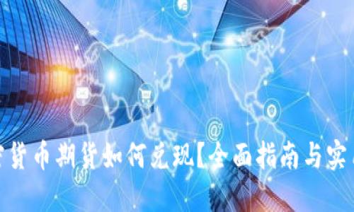 : 加密货币期货如何兑现？全面指南与实用技巧