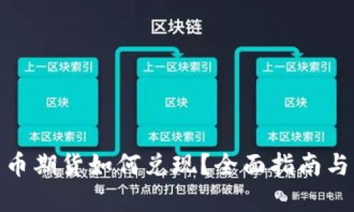 : 加密货币期货如何兑现？全面指南与实用技巧