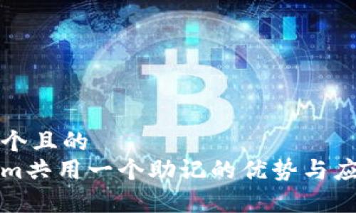 思考一个且的  
Tokenim共用一个助记的优势与应用解析