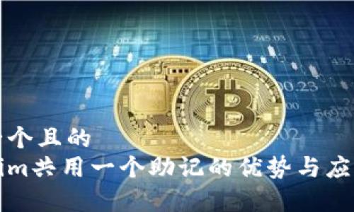 思考一个且的  
Tokenim共用一个助记的优势与应用解析