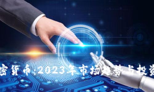 富达谈加密货币：2023年市场趋势与投资机会分析