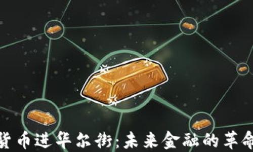 
加密货币进华尔街：未来金融的革命之路