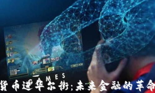 
加密货币进华尔街：未来金融的革命之路