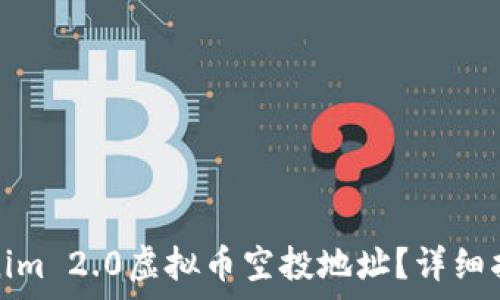   
如何获取Tokenim 2.0虚拟币空投地址？详细指南与注意事项