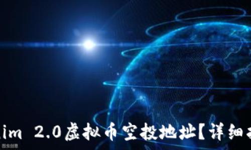   
如何获取Tokenim 2.0虚拟币空投地址？详细指南与注意事项