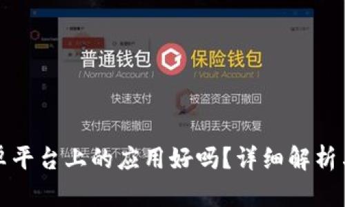 : IM在安卓平台上的应用好吗？详细解析与使用体验