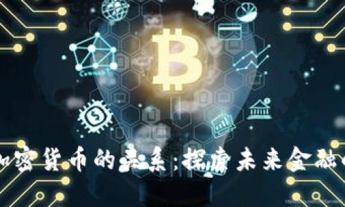 月亮与加密货币的关系：探索未来金融的新天地