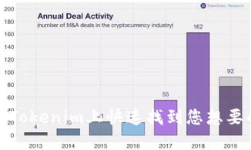 如何在Tokenim上快速找到您想要的币种
