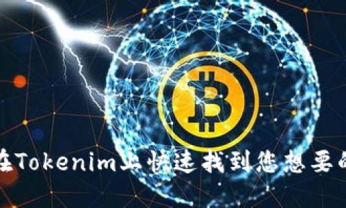 如何在Tokenim上快速找到您想要的币种