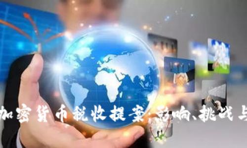 探索加密货币税收提案：影响、挑战与未来