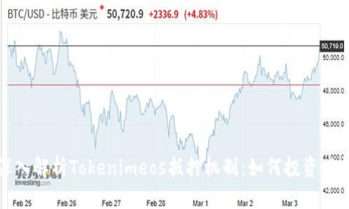深入解析Tokenimeos抵押机制：如何投资回报