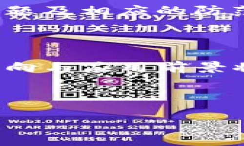 “”Tokenim U币交易平台全面解析：如何安全高效地交易与投资/“”

“guanjianci”U币交易, Tokenim平台, 加密货币投资, 数字资产安全/“guanjianci”

### 内容主体大纲
1. 引言
   - U币和Tokenim平台的介绍
   - 加密货币市场的现状与趋势

2. Tokenim平台概述
   - 平台功能与特色
   - 用户界面的友好性

3. U币的背景与价值
   - U币的定义与用途
   - U币在市场中的表现

4. 如何在Tokenim平台上交易U币
   - 注册与账户设置
   - 充值与提现流程
   - 如何进行U币的买入与卖出

5. U币交易的风险与机遇
   - 投资风险的评估
   - 如何规避潜在风险

6. 如何安全地使用Tokenim平台
   - 账户安全设置
   - 防范常见的网络安全问题

7. Tokenim平台的未来发展
   - 平台的创新与更新
   - 市场前景预测

8. 总结
   - U币交易的前景展望

---

### 引言
在21世纪的数字经济时代，加密货币的兴起吸引了世界的瞩目。U币作为一种新兴的数字资产，凭借其独特的特点和潜在的投资价值，逐渐成为了投资者关注的焦点。而Tokenim平台，为用户提供了一个安全高效的交易环境，使得加密货币的投资变得更加便捷。本文将全面解析Tokenim平台及U币的相关信息，帮助投资者在加密货币市场中找到更加清晰的方向。

### Tokenim平台概述
平台功能与特色
Tokenim平台为用户提供了多种加密货币交易服务，包括U币的交易与投资。用户可以通过平台的智能交易系统，快速与其他用户进行交易，降低了交易的时间成本。此外，Tokenim还提供了实时的市场行情分析与专业的投资建议，帮助用户在复杂的市场中做出更为明智的决策。

用户界面的友好性
Tokenim致力于为用户提供流畅的交易体验，其用户界面，易于上手。无论是新手投资者还是经验丰富的交易者，都能快速找到所需的功能。平台还提供多种语言的支持，满足全球用户的需求。

### U币的背景与价值
U币的定义与用途
U币是一种基于区块链技术的数字货币，旨在为用户提供便捷、安全的交易方式。作为一种新兴的资产类别，U币具有去中心化、匿名性和安全性等特点，使其在国际贸易和个人交易中得到了广泛的应用。

U币在市场中的表现
U币目前在数字货币市场中逐渐受到认可，其价格波动与市场需求紧密相关。随着越来越多的企业和个人开始接受U币作为支付方式，其市场价值也在不断提升。许多投资者选择在Tokenim平台进行U币的投资，以期获得丰厚的回报。

### 如何在Tokenim平台上交易U币
注册与账户设置
要开始使用Tokenim平台，用户首先需要注册一个账户。注册过程相对简单，只需填写基本的个人信息并进行邮箱验证。完成注册后，用户需设置强密码以及启用双重身份验证，以确保账户的安全性。

充值与提现流程
在Tokenim平台上，用户可以通过多种方式充值U币或其他加密货币。充值过程通常较为快速，几分钟内即可到账。提现时，用户需注意平台的手续费和到账时间，合理安排资金的流动。

如何进行U币的买入与卖出
在Tokenim上交易U币时，用户可以选择限价单或市价单进行交易。限价单适合希望在特定价格完成交易的用户，而市价单则适合想要快速买卖的用户。交易完成后，用户可以随时查看账户中的U币余额和交易历史。

### U币交易的风险与机遇
投资风险的评估
尽管加密货币市场潜力巨大，但同时也面临众多风险，例如价格波动、市场操纵及安全泄密等。投资者在进入市场前，需充分评估自身的风险承受能力，制定合理的投资策略。

如何规避潜在风险
为规避潜在的投资风险，用户可以采取分散投资、保持冷静的心态以及时刻关注市场新闻等措施。同时，了解市场趋势和技术分析，也是有效降低风险的重要手段。

### 如何安全地使用Tokenim平台
账户安全设置
设置强密码、启用双重身份验证及定期更改密码是保护账户安全的重要措施。Tokenim平台还提供了限额提款、登录提醒等安全措施，帮助用户防止未授权的访问。

防范常见的网络安全问题
用户在使用Tokenim时，应提高警惕，避免点击不明链接或下载不明来源的应用。此外，定期更新设备和应用程序，提高网络防护能力，能够有效降低安全风险。

### Tokenim平台的未来发展
平台的创新与更新
随着区块链技术和金融科技的进步，Tokenim平台也在不断创新，推出新功能以提升用户体验。如引入更多的交易对、智能合约功能等，都是平台未来发展的重要方向。

市场前景预测
根据市场分析专家的预测，未来加密货币市场将迎来新的发展机遇。Tokenim作为优秀的交易平台，其用户规模和市场影响力也将不断扩大，成为加密货币交易的重要枢纽。

### 总结
随着数字经济的不断发展，加密货币市场正在成为投资者的重要选择。Tokenim平台凭借其丰富的功能和优质的用户体验，成为了U币等数字资产交易的理想场所。对于想要进入这个市场的投资者来说，了解基础知识、合理评估风险、选择合适的平台至关重要。在未来的投资中，U币的潜力与Tokenim平台的安全性将为用户提供更多的机会和保障。

---

### 相关问题
1. U币的市场前景如何？
2. Tokenim平台的优势与劣势是什么？
3. 如何评估和选择合适的加密货币交易平台？
4. 投资U币的风险有哪些？
5. 如何提高在Tokenim平台交易的安全性？
6. U币的长期价值所在？

#### U币的市场前景如何？
U币的市场潜力分析
U币作为一种新兴的数字资产，其市场前景受到广泛关注。随着区块链技术的不断成熟，越来越多的企业和个人开始认可并使用U币，使其在支付和投资领域逐渐占据一席之地。市场分析师认为，U币将在未来的数字经济中扮演重要角色。此外，各种应用场景的拓展也为U币的推广提供了广阔的空间。通过更深入的市场分析，我们可以预测追踪U币的各类应用以及其在金融科技中的影响，让投资者获得更多的投资机会。

#### Tokenim平台的优势与劣势是什么？
Tokenim平台的评估
Tokenim作为一个新兴的加密货币交易平台，其优势在于用户体验设计、交易效率以及全面的市场分析工具。同时，Tokenim还提供了丰富的交易策略支持，以帮助用户做出更优质的投资选择。然而，作为新平台，其可能面临尚未完全成熟的市场环境以及潜在的流动性风险。此部分将从多个角度分析Tokenim平的优势与劣势，包括用户体验、安全性、流动性以及市场信任度。

#### 如何评估和选择合适的加密货币交易平台？
平台选择的关键因素
在如今竞争激烈的数字货币市场，选择合适的交易平台至关重要。交易费用、平台的安全性、客服响应速度、用户评价及其整体的市场口碑都是我们在选择平台时需要重点考虑的因素。本部分将为读者提供一份全面的选择策略，包括如何根据个人需求选择合适的交易平台以及保障交易安全的具体措施。

#### 投资U币的风险有哪些？
投资风险的细致分析
虽然U币投资具有较高的回报潜力，但也不乏风险。比如，市场波动性大、诈骗风险及法律合规问题等，都是投资者需要重视的风险因素。本文将对U币投资中的每一个潜在风险进行深度分析，以帮助投资者有效采取措施降低风险，确保投资安全。

#### 如何提高在Tokenim平台交易的安全性？
安全性提升技巧
确保交易安全是每个加密货币投资者的重中之重。通过启用双重身份验证、定期更新安全设置、警惕社交工程诈骗等方式，投资者可以有效提升在Tokenim交易平台的账户安全。此外，常见的网络安全问题及相应的防范措施也将一一列举，为用户提供全面的安全指南。

#### U币的长期价值所在？
探讨U币的未来
U币的长期价值主要体现在其广泛的应用场景、独特的技术优势和不断增长的市场需求。随着越来越多的机构开始接受数字货币，并逐渐将其融入日常经济活动，U币的市场预期不断向好。未来的发展方向与应用前景将是投资者关注的重点，同时通过市场数据的趋势分析，将帮助用户更好地理解U币的长期投资价值。

---

以上是关于Tokenim U币交易平台的详细解析及附加问题的阐述。希望这能够帮助读者更好地理解U币交易以及如何在Tokenim平台上进行安全投资。
