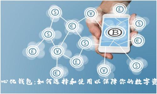 IM去中心化钱包：如何选择和使用以保障你的数字资产安全