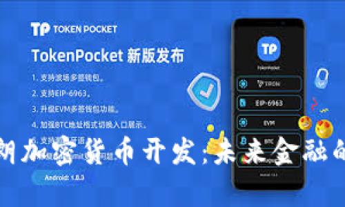 揭秘伊朗加密货币开发：未来金融的新篇章