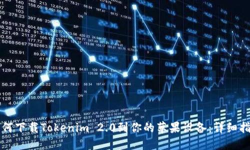 如何下载Tokenim 2.0到你的苹果设备：详细指南