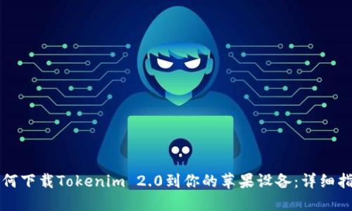 如何下载Tokenim 2.0到你的苹果设备：详细指南
