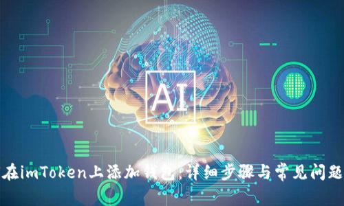 如何在imToken上添加钱包：详细步骤与常见问题解答