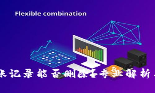  IM2.0钱包转账记录能否删除？专业解析与常见问题解答