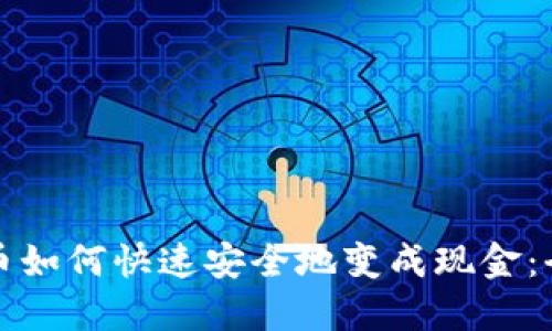 加密货币如何快速安全地变成现金：全面指南