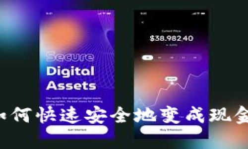 加密货币如何快速安全地变成现金：全面指南