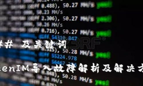 ### 及关键词

TokenIM导入故障解析及解决方案