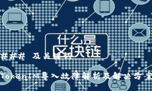 ### 及关键词

TokenIM导入故障解析及解决方案