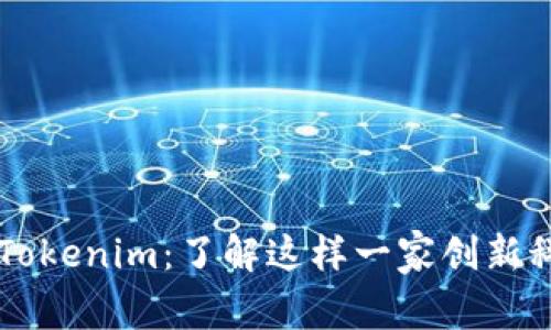 ### Tokenim：了解这样一家创新科技公司