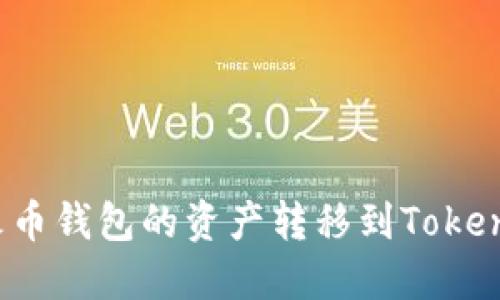 如何将火币钱包的资产转移到Tokenim平台？