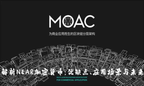 全面解析NEAR加密货币：优缺点、应用场景与未来展望