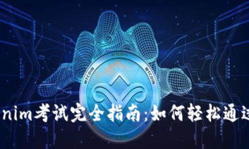 2023年Tokenim考试完全指南：如何轻松通过并获取认证