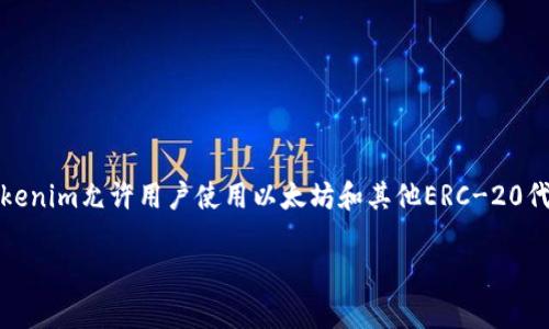 在Tokenim平台上，用户可以通过Ethereum钱包进行交易和资产管理。Tokenim允许用户使用以太坊和其他ERC-20代币。以下是关于Tokenim中ETH钱包的一些详细信息以及相关问题的解答。

### Tokenim平台的ETH钱包功能全面解析