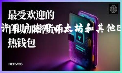 在Tokenim平台上，用户可以通过Ethereum钱包进行交易和资产管理。Tokenim允许用户使用以太坊和其他ERC-20代币。以下是关于Tokenim中ETH钱包的一些详细信息以及相关问题的解答。

### Tokenim平台的ETH钱包功能全面解析