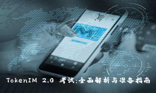 TokenIM 2.0 考试：全面解析与准备指南