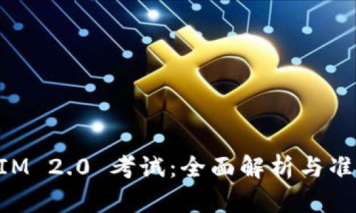 TokenIM 2.0 考试：全面解析与准备指南