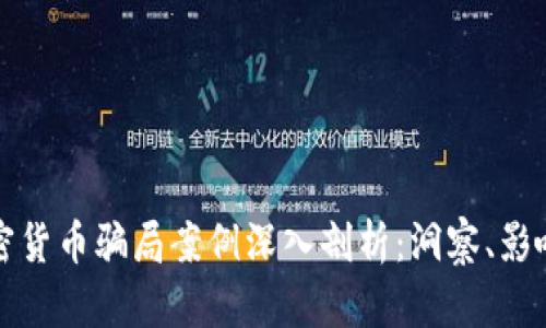 挪威加密货币骗局案例深入剖析：洞察、影响及防范