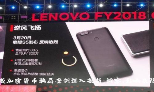 挪威加密货币骗局案例深入剖析：洞察、影响及防范