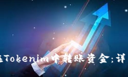 如何在Tokenim中转账资金：详细指南