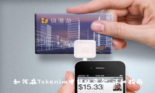 如何在Tokenim中转账资金：详细指南