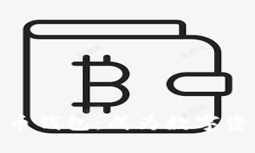 小狐狸加密货币钱包：成为数字资产保护的先锋