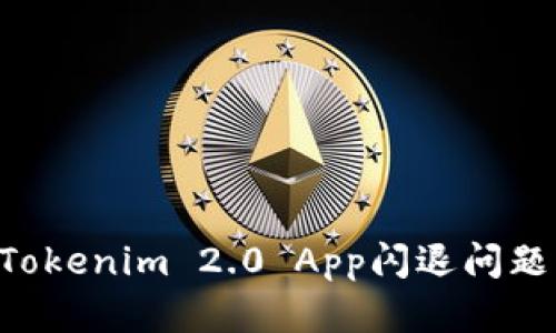如何解决Tokenim 2.0 App闪退问题：终极指南