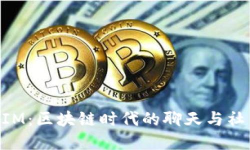 官方TokenIM：区块链时代的聊天与社交解决方案