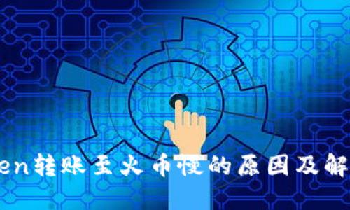 ImToken转账至火币慢的原因及解决方案