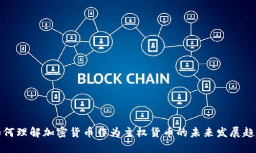 如何理解加密货币作为主权货币的未来发展趋势