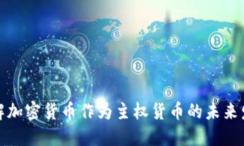 如何理解加密货币作为主权货币的未来发展趋势