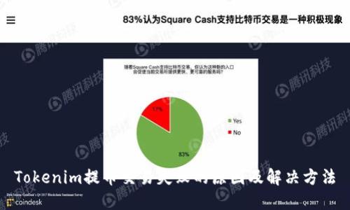 Tokenim提币交易失败的原因及解决方法